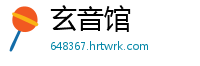 玄音馆